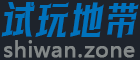 试玩地带