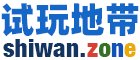 试玩地带