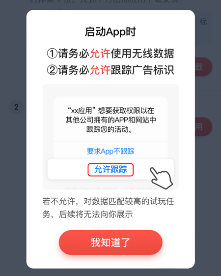 启动app时，允许跟踪