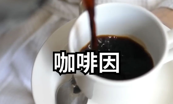 【视频】如果每天喝咖啡究竟会怎样 【视频】如果每天喝咖啡究竟会怎样
