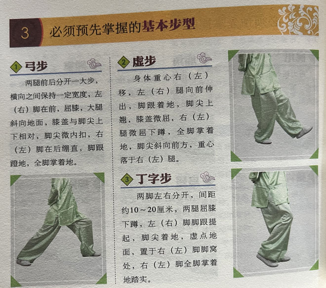 基本步型