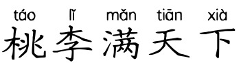 桃李满天下