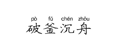 【成语典故】破釜沉舟