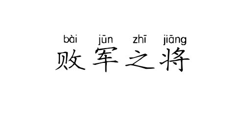 【成语典故】败军之将