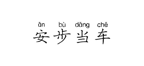 【成语典故】安步当车