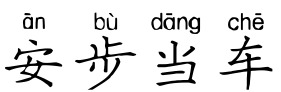 安步当车 安步当车