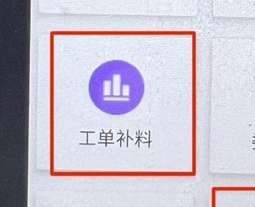 工单补料 工单补料