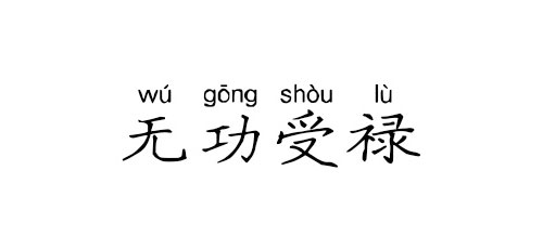 【成语典故】无功受禄