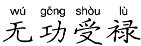 无功受禄