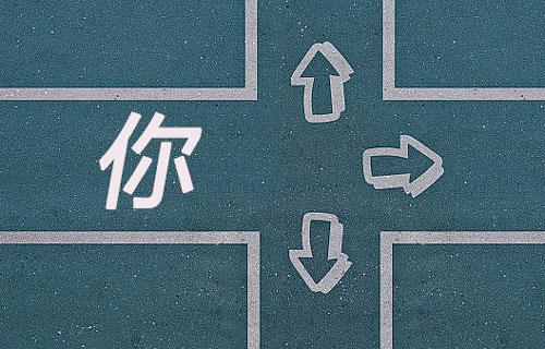 你会怎么选择 你会怎么选择