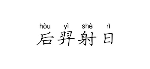 【成语典故】后羿射日