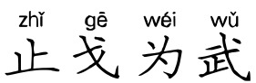 止戈为武 止戈为武