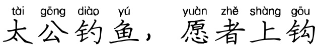 太公钓鱼,愿者上钩 太公钓鱼,愿者上钩
