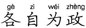 【成语典故】各自为政