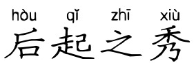 后起之秀 后起之秀