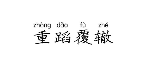 【成语典故】重蹈覆辙