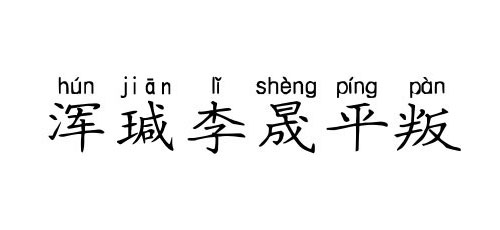 【成语典故】浑瑊李晟平叛