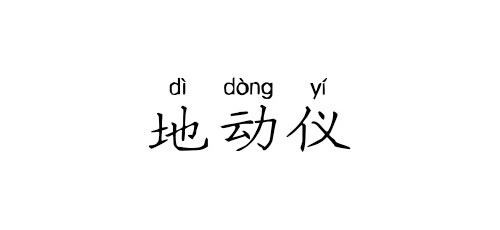 【成语典故】张衡发明地动仪