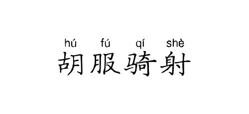 赵武灵王胡服骑射