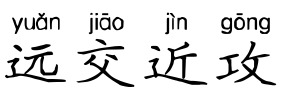 远交近攻