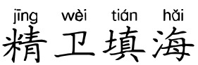 精卫填海