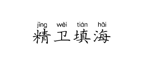 【成语典故】精卫填海
